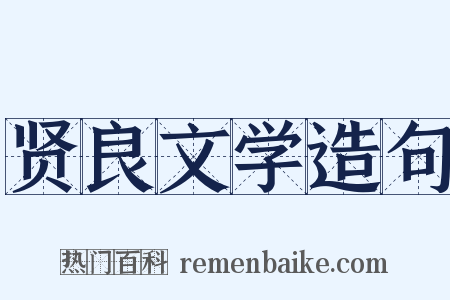 贤良文学造句是什么意思的图片